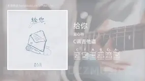 给你 蓝心羽 吉他谱C调简单版
