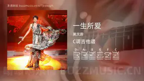 一生所爱 莫文蔚 吉他谱C调简单版