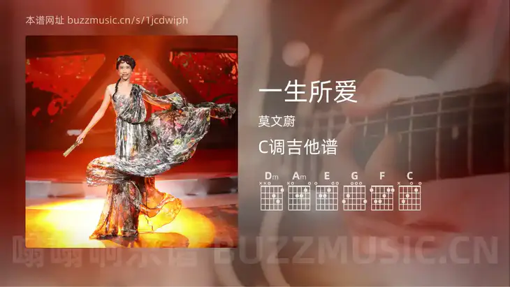 一生所爱 莫文蔚 吉他谱C调简单版
