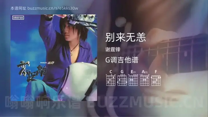 别来无恙 谢霆锋 吉他谱G调简单版