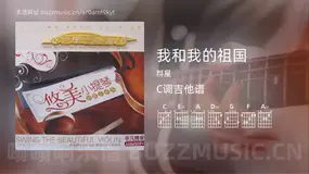 我和我的祖国吉他谱C调 群星 简单版