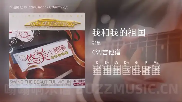 我和我的祖国吉他谱C调 群星 简单版