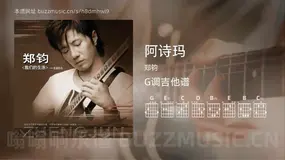 阿诗玛吉他谱G调 郑钧 简单版