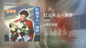 红尘来去一场梦 巫启贤 吉他谱G调简单版