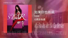 如果你也听说 张惠妹 吉他谱G调简单版