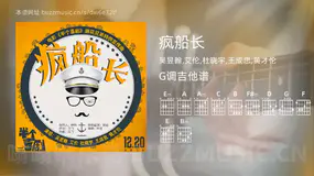 疯船长 吴昱翰,艾伦,杜晓宇,王成思,黄才伦 吉他谱G调简单版