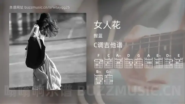 女人花 握蓝 吉他谱C调简单版
