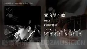 零度的亲吻吉他谱C调 林俊杰 简单版