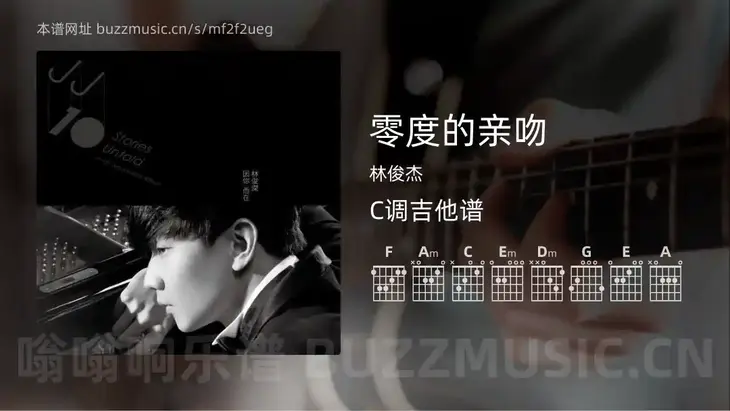零度的亲吻吉他谱C调 林俊杰 简单版