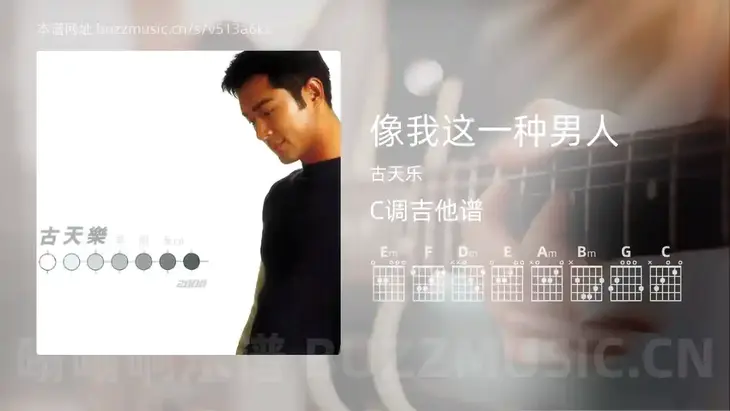 像我这一种男人 古天乐 吉他谱C调简单版