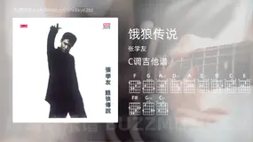 饿狼传说 张学友 吉他谱C调简单版