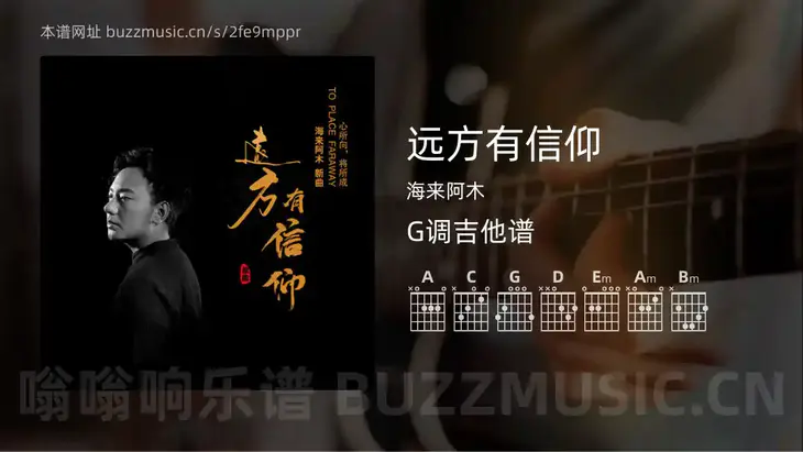 远方有信仰 海来阿木 吉他谱G调简单版