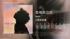 吉他低泣时吉他谱C调 夏韶声 简单版