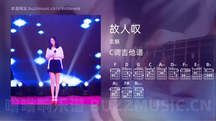 故人叹 玄觞 吉他谱C调简单版