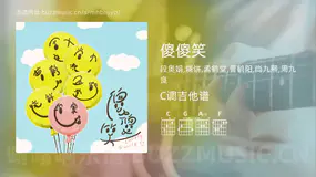 傻傻笑吉他谱C调 段奥娟,烧饼,孟鹤堂,曹鹤阳,尚九熙,周九良 简单版