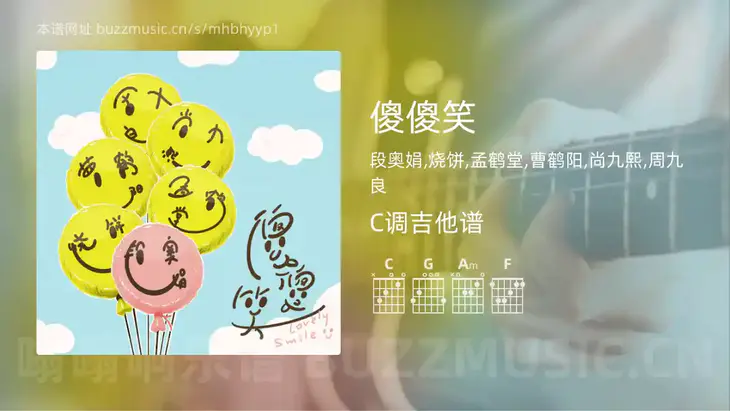 傻傻笑吉他谱C调 段奥娟,烧饼,孟鹤堂,曹鹤阳,尚九熙,周九良 简单版