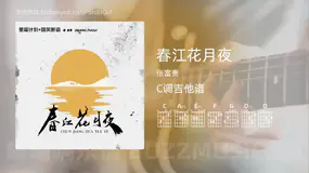 春江花月夜 张富贵 吉他谱C调简单版