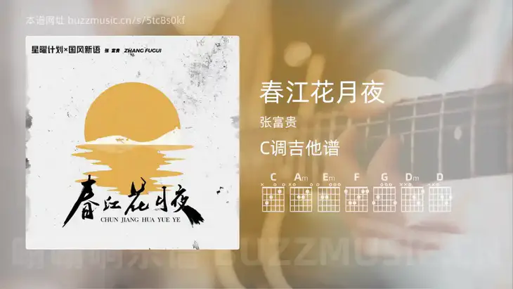 春江花月夜 张富贵 吉他谱C调简单版