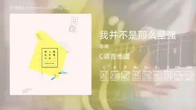 我并不是那么坚强 李琦 吉他谱C调简单版