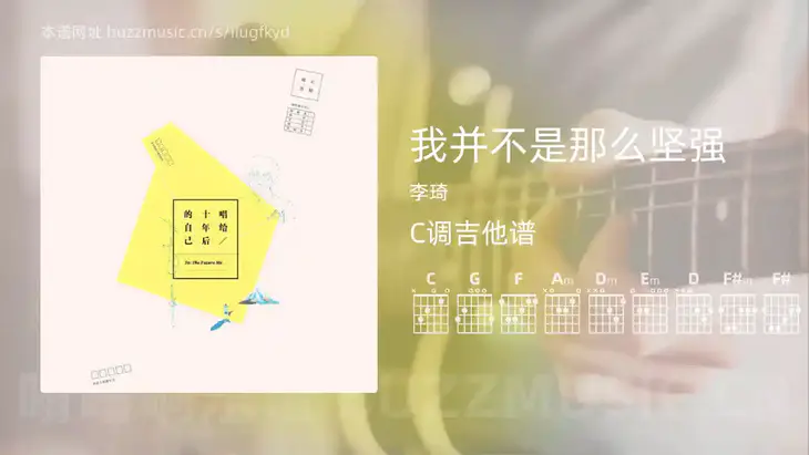 我并不是那么坚强 李琦 吉他谱C调简单版