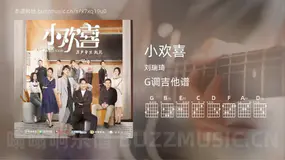 小欢喜 刘瑞琦 吉他谱G调简单版