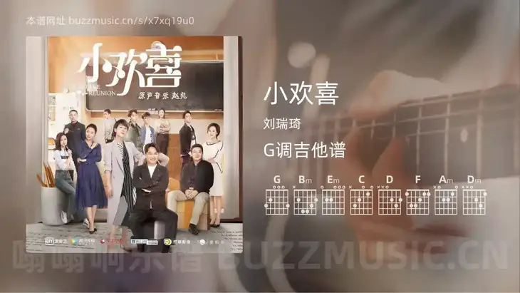小欢喜 刘瑞琦 吉他谱G调简单版