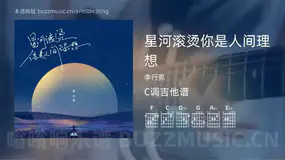 星河滚烫你是人间理想吉他谱C调 李行亮 简单版