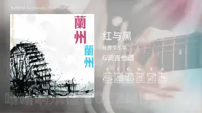 红与黑吉他谱G调 低苦艾乐队 简单版