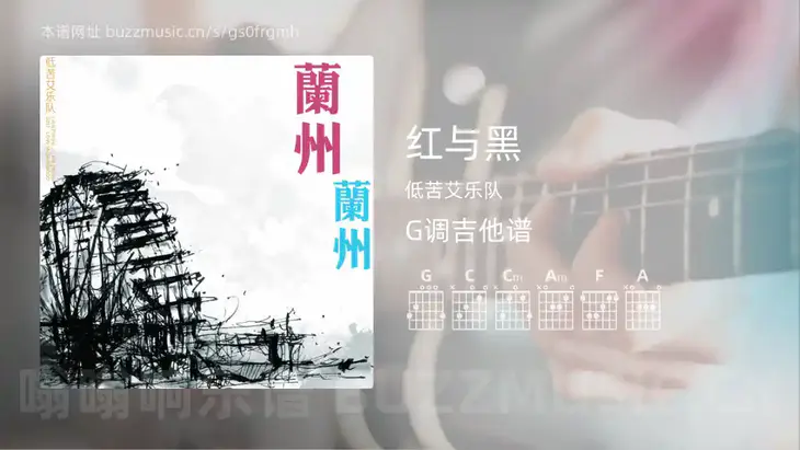红与黑吉他谱G调 低苦艾乐队 简单版