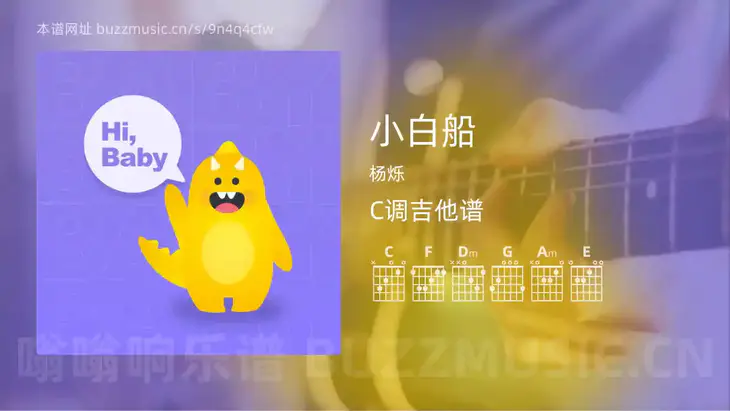 小白船 杨烁 吉他谱C调简单版