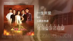一生所爱 杨子 吉他谱G调简单版