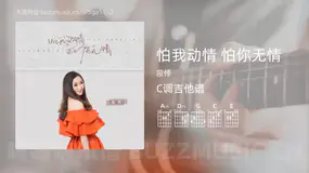 怕我动情 怕你无情吉他谱C调 寂悸 简单版