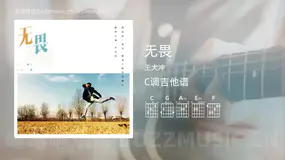 无畏 王大冲 吉他谱C调简单版
