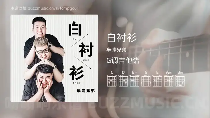 白衬衫吉他谱G调 半吨兄弟 简单版