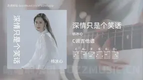 深情只是个笑话 杨冰心 吉他谱C调简单版