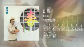幻影 谭咏麟 吉他谱C调简单版