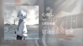 心做し吉他谱C调 Sou 简单版