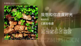 我想和你虚度时光 牧云先生 吉他谱C调简单版