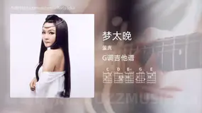 梦太晚 董真 吉他谱G调简单版