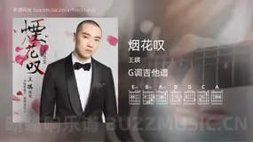 烟花叹 王琪 吉他谱G调简单版