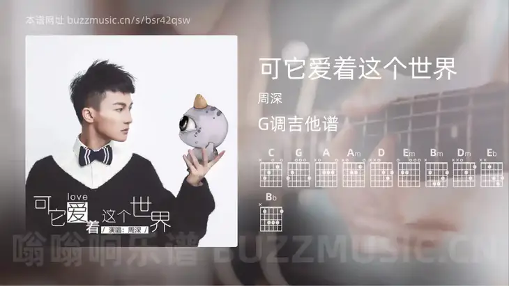 可它爱着这个世界吉他谱G调 周深 简单版