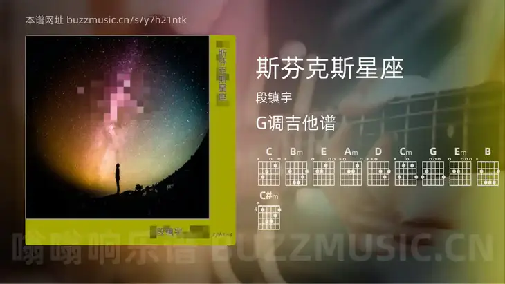 斯芬克斯星座吉他谱G调 段镇宇 简单版