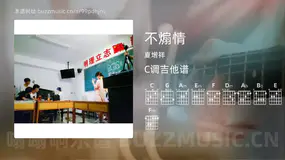 不煽情 夏增祥 吉他谱C调简单版