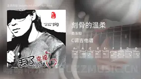 刻骨的温柔吉他谱C调 姜玉阳 简单版
