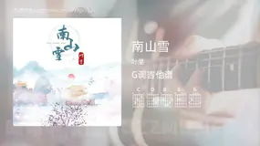 南山雪吉他谱G调 叶里 简单版