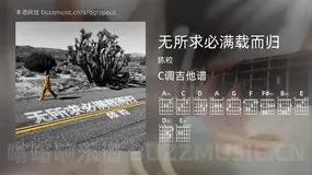 无所求必满载而归 陈粒 吉他谱C调简单版