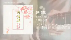 送情郎 岳云鹏,好妹妹 吉他谱C调简单版