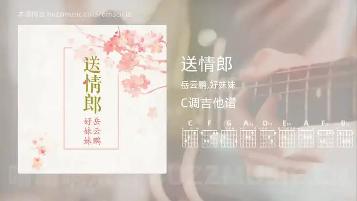 送情郎 岳云鹏,好妹妹 吉他谱C调简单版