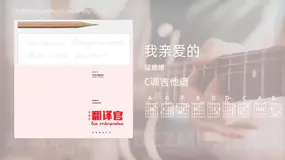 我亲爱的 谭维维 吉他谱C调简单版
