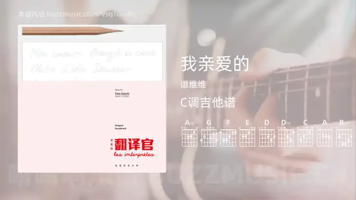 我亲爱的 谭维维 吉他谱C调简单版